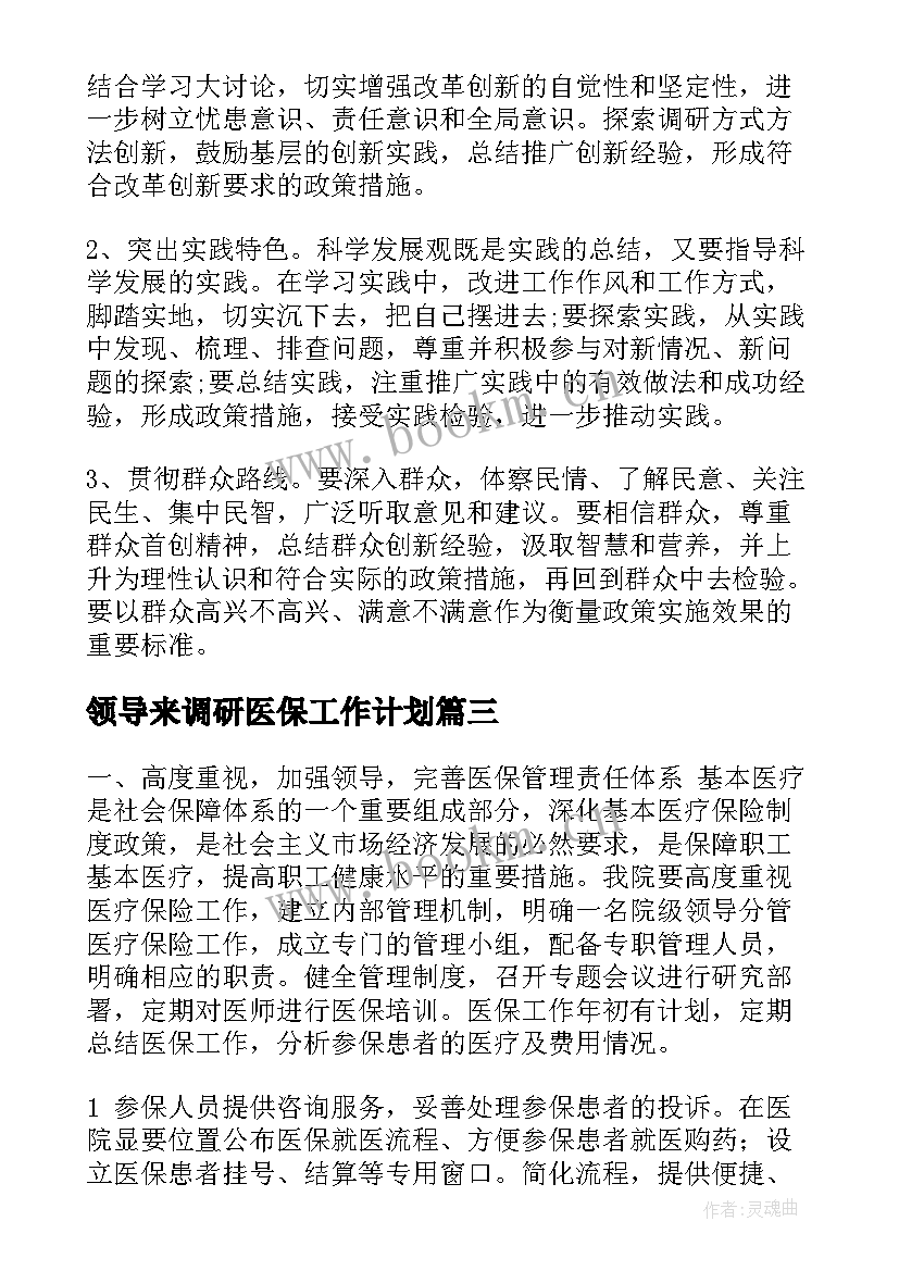 2023年领导来调研医保工作计划(模板5篇)