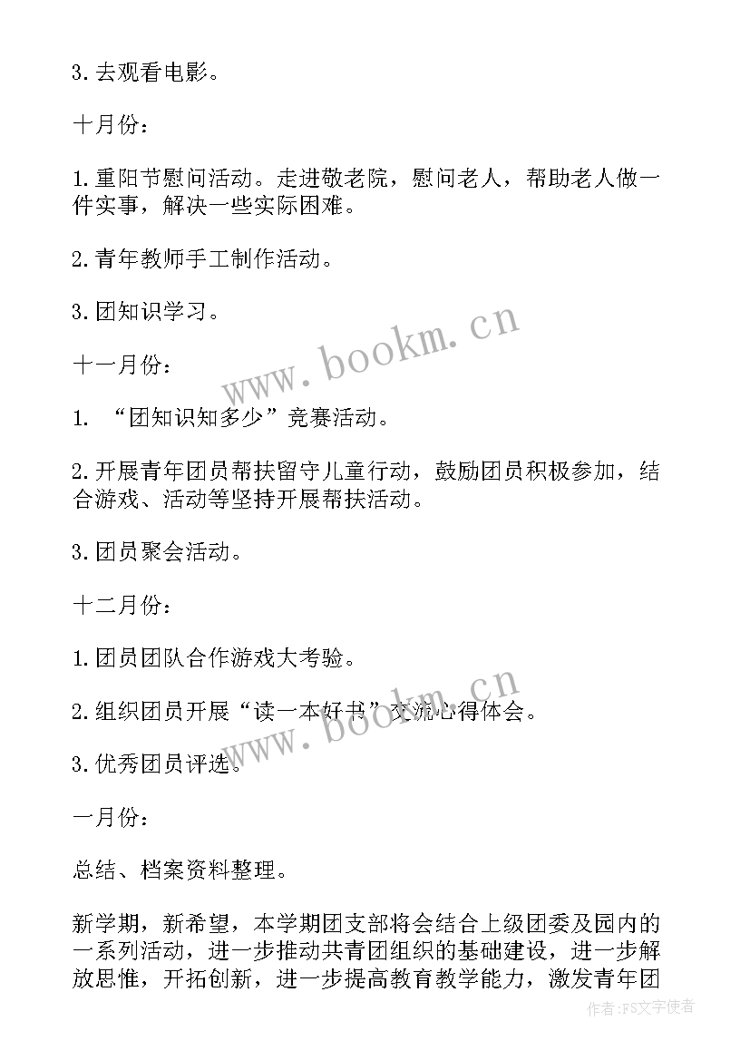 最新村团支部年内工作计划 团支部工作计划(大全8篇)