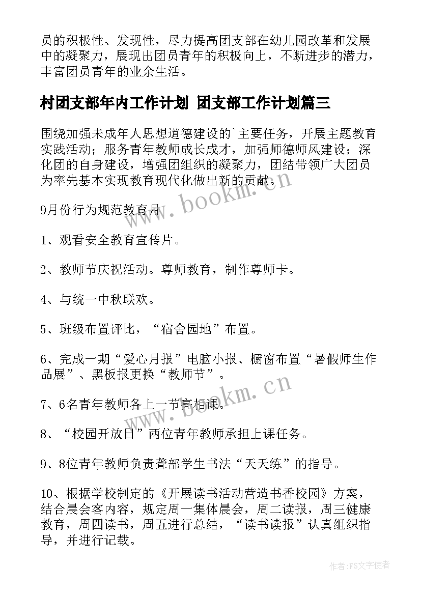 最新村团支部年内工作计划 团支部工作计划(大全8篇)