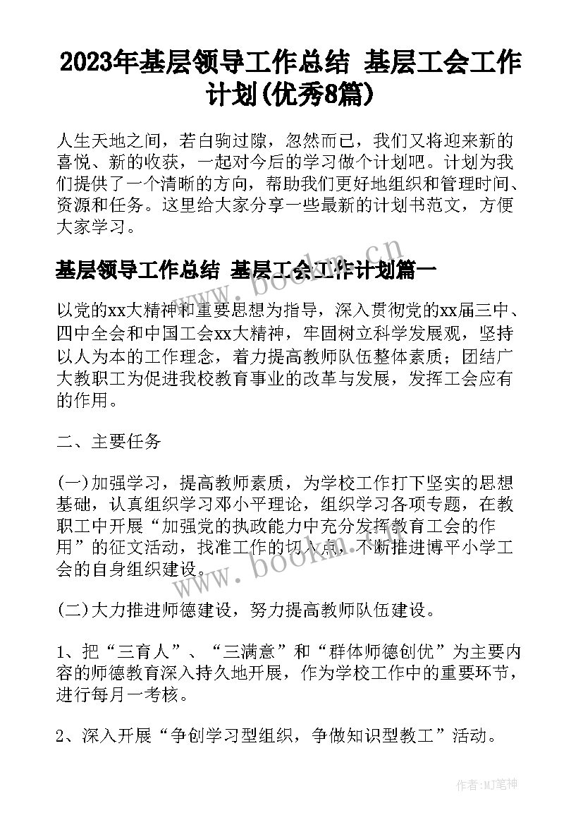 2023年基层领导工作总结 基层工会工作计划(优秀8篇)