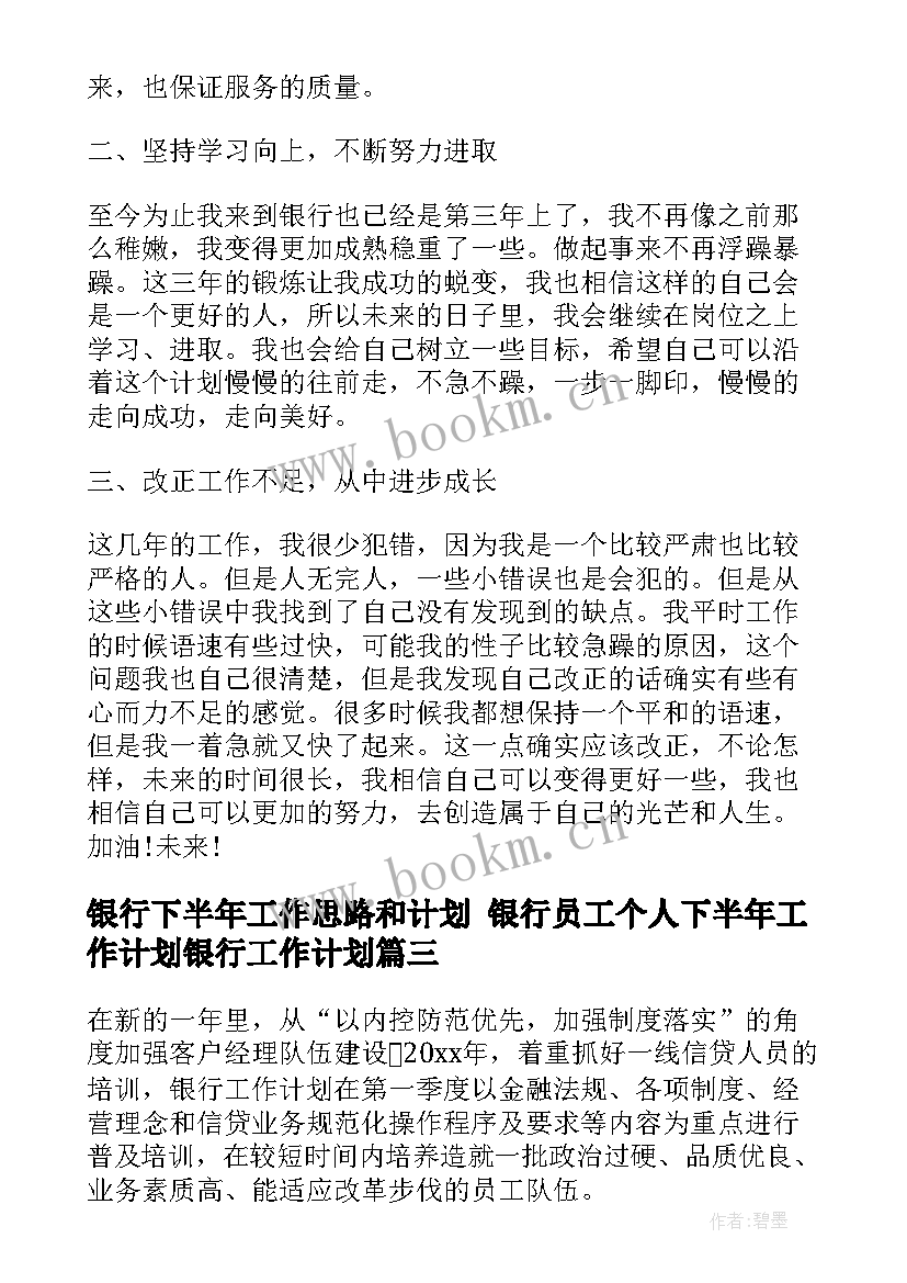 2023年银行下半年工作思路和计划 银行员工个人下半年工作计划银行工作计划(大全5篇)