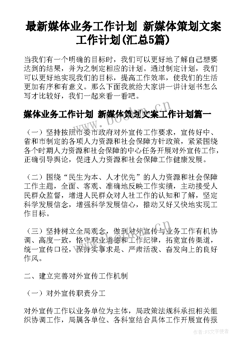 最新媒体业务工作计划 新媒体策划文案工作计划(汇总5篇)