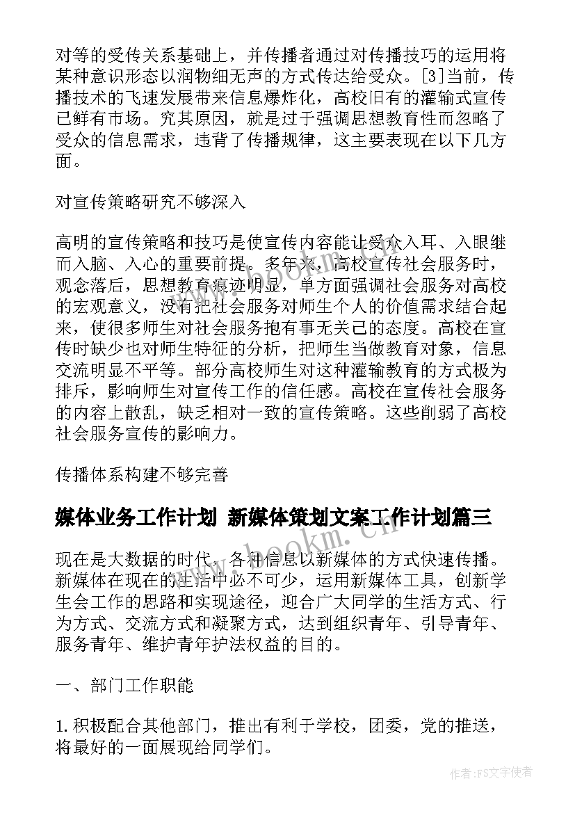 最新媒体业务工作计划 新媒体策划文案工作计划(汇总5篇)