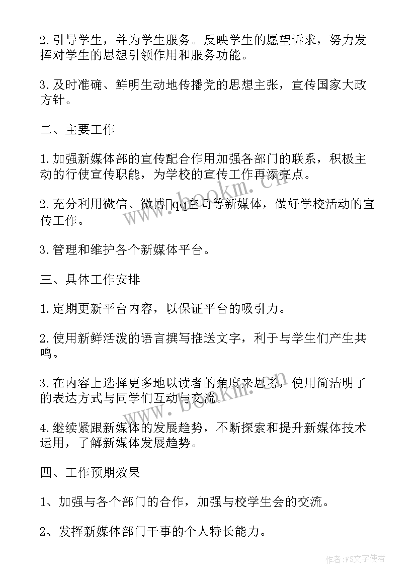 最新媒体业务工作计划 新媒体策划文案工作计划(汇总5篇)