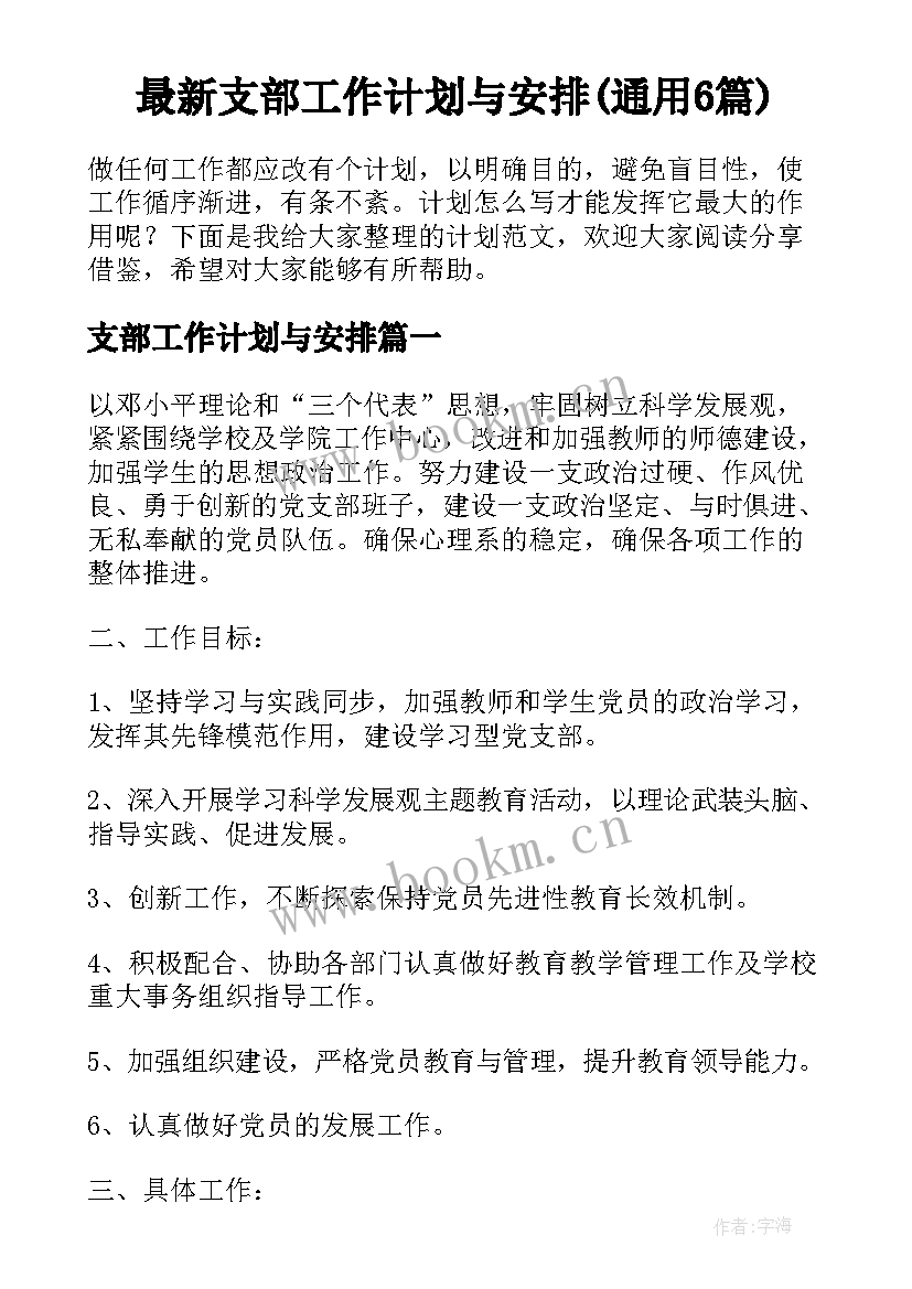 最新支部工作计划与安排(通用6篇)