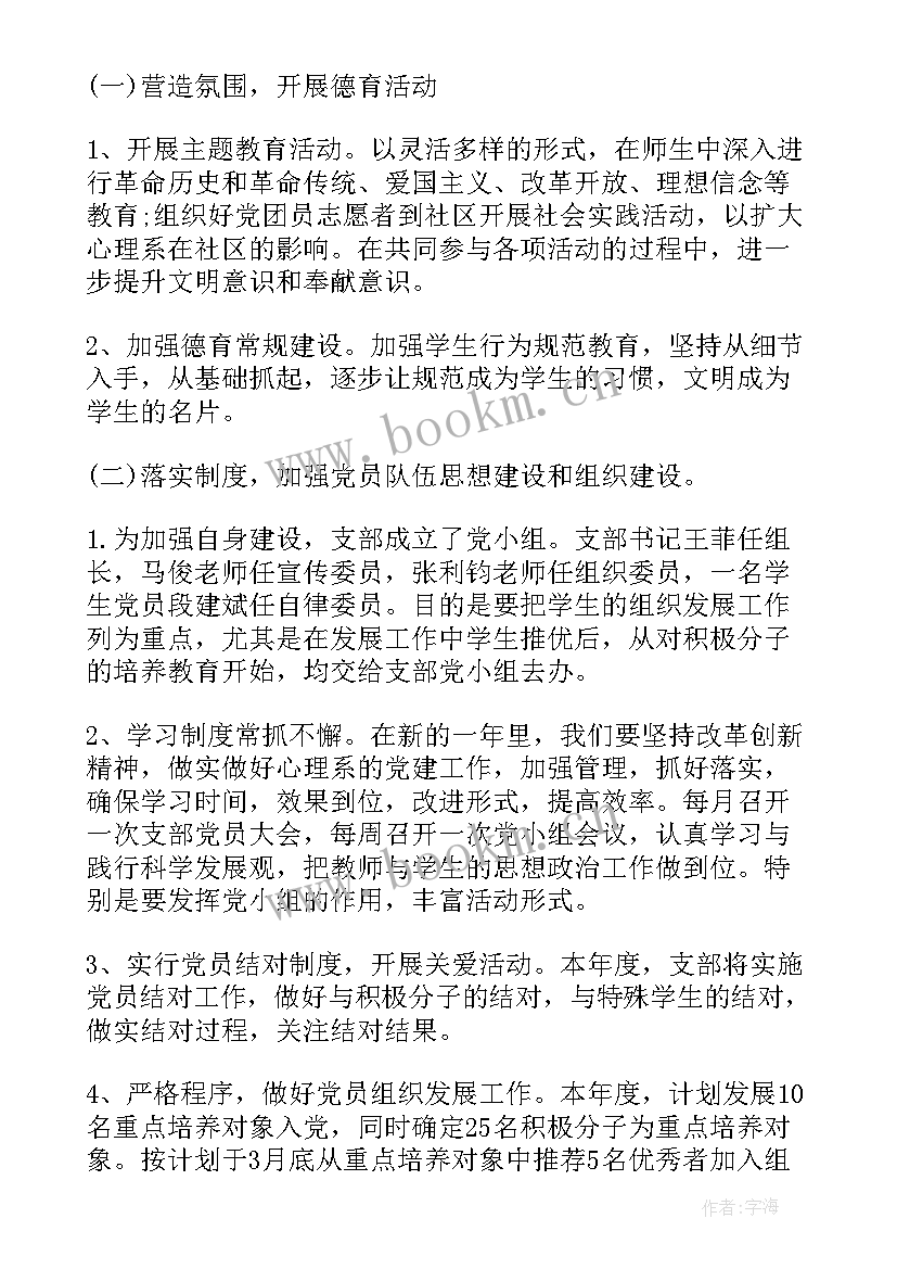 最新支部工作计划与安排(通用6篇)