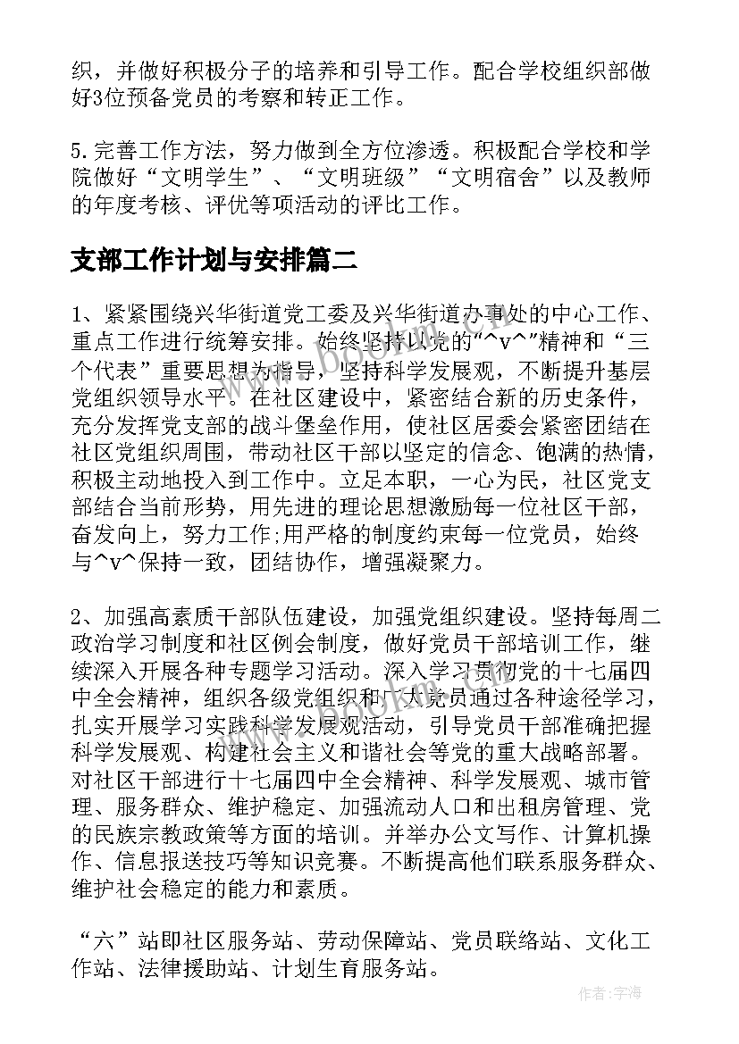 最新支部工作计划与安排(通用6篇)