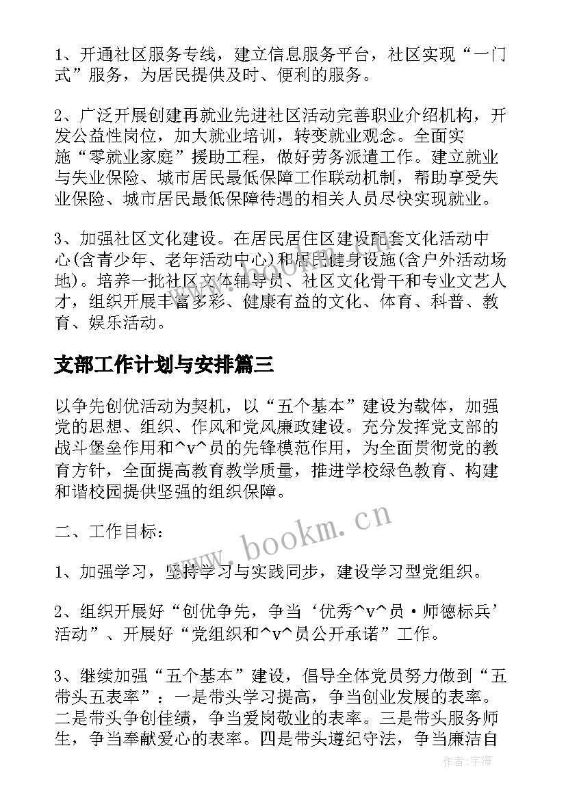 最新支部工作计划与安排(通用6篇)