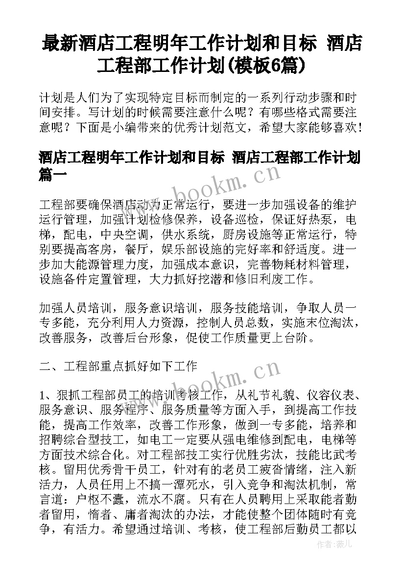 最新酒店工程明年工作计划和目标 酒店工程部工作计划(模板6篇)