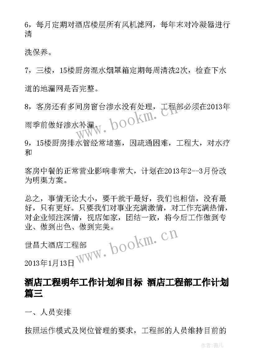 最新酒店工程明年工作计划和目标 酒店工程部工作计划(模板6篇)