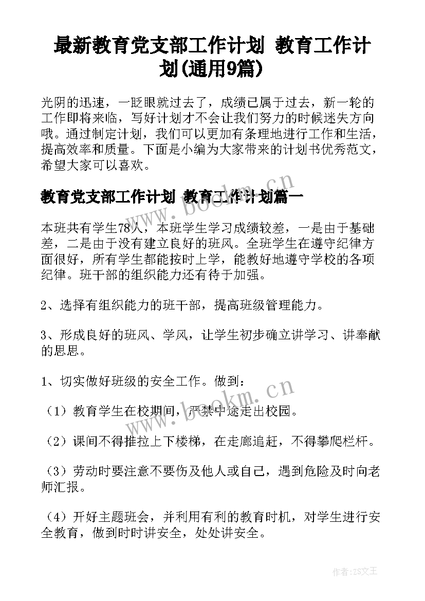 最新教育党支部工作计划 教育工作计划(通用9篇)