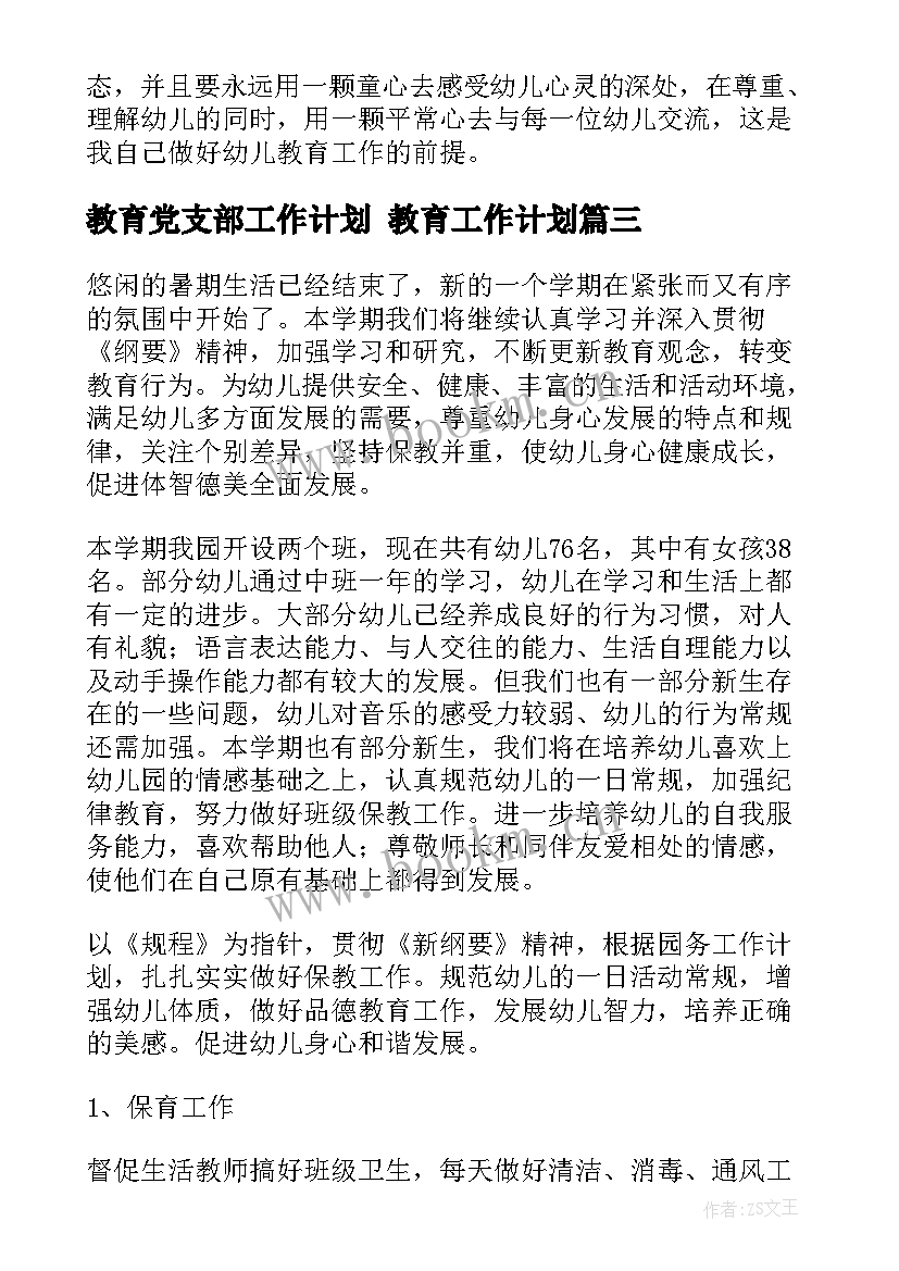 最新教育党支部工作计划 教育工作计划(通用9篇)