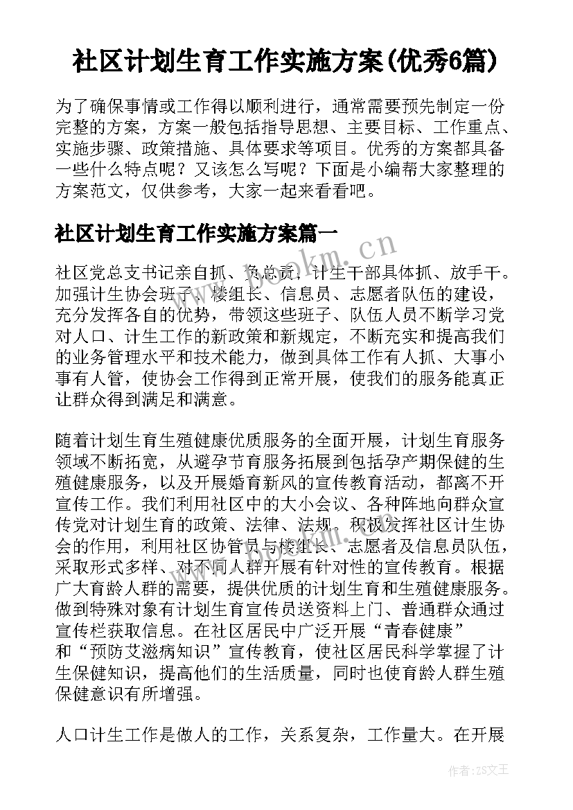 社区计划生育工作实施方案(优秀6篇)