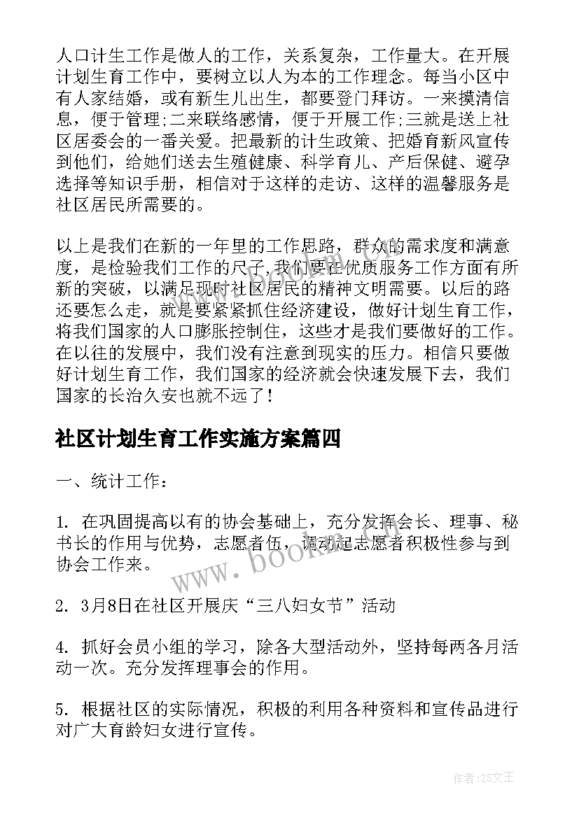 社区计划生育工作实施方案(优秀6篇)