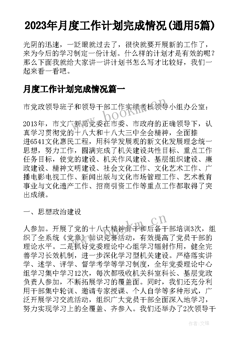 2023年月度工作计划完成情况(通用5篇)