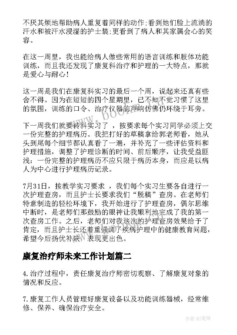 康复治疗师未来工作计划(大全5篇)