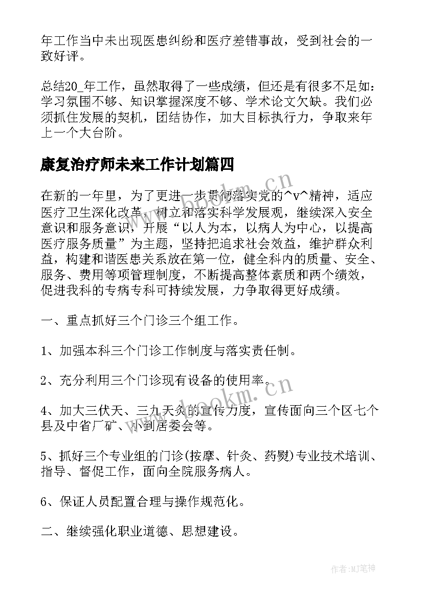 康复治疗师未来工作计划(大全5篇)