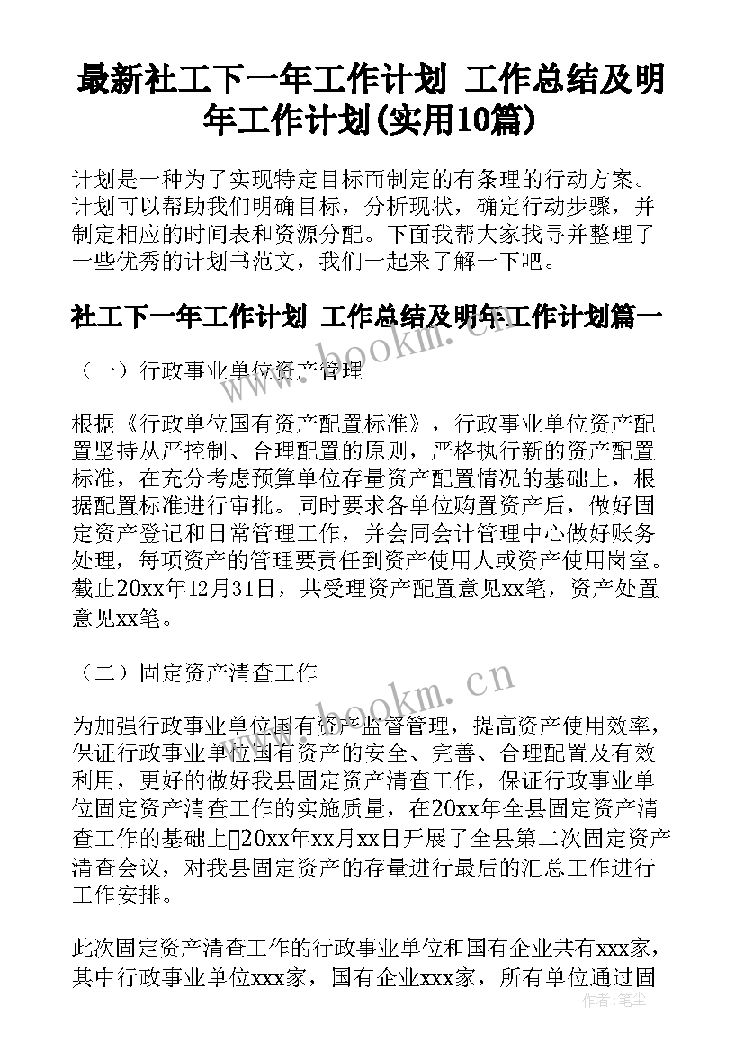 最新社工下一年工作计划 工作总结及明年工作计划(实用10篇)