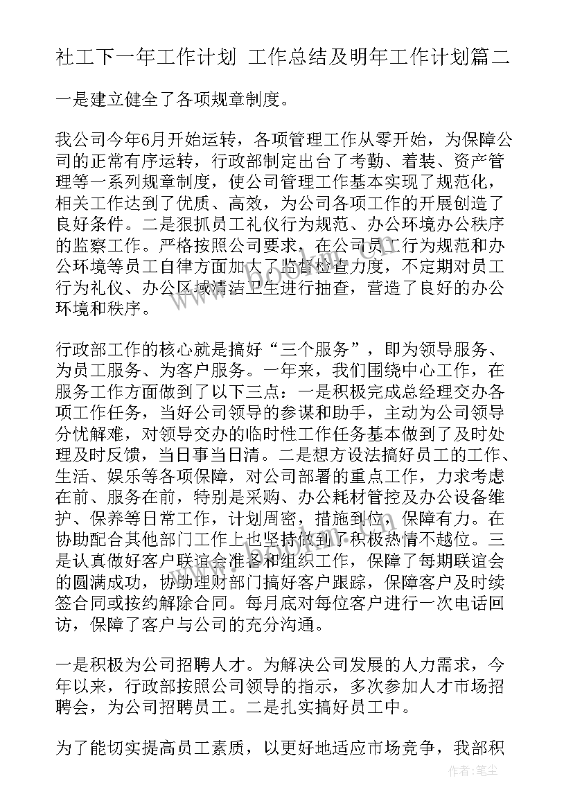 最新社工下一年工作计划 工作总结及明年工作计划(实用10篇)