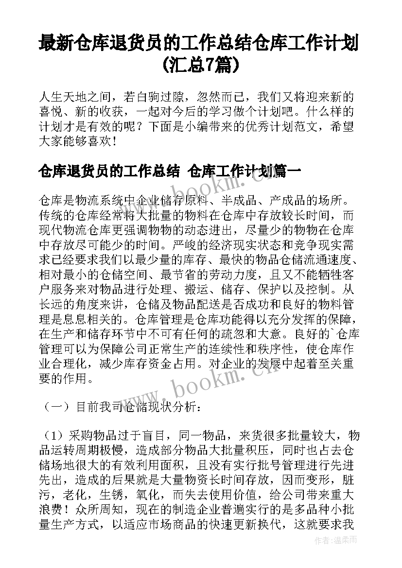 最新仓库退货员的工作总结 仓库工作计划(汇总7篇)