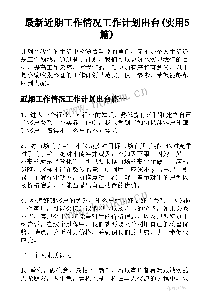 最新近期工作情况工作计划出台(实用5篇)