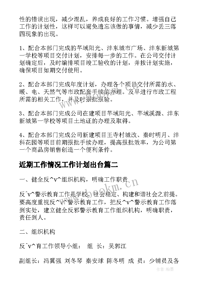 最新近期工作情况工作计划出台(实用5篇)