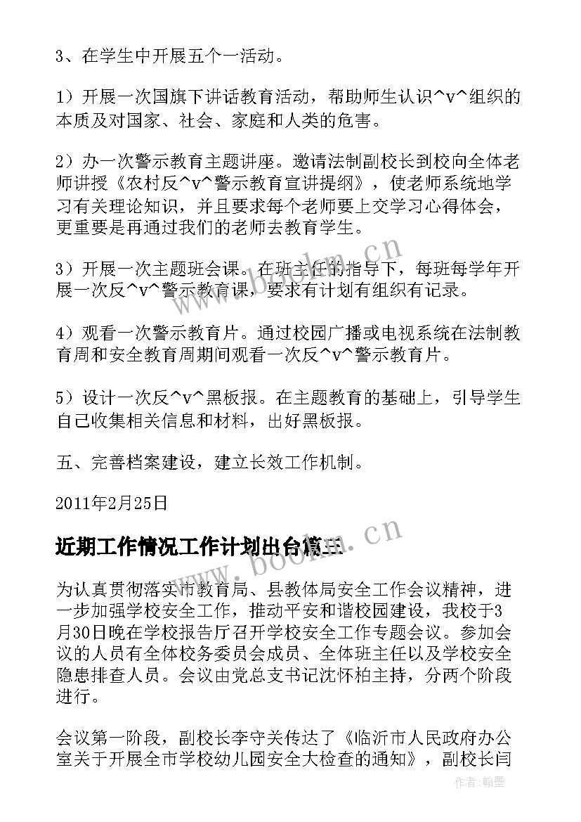 最新近期工作情况工作计划出台(实用5篇)