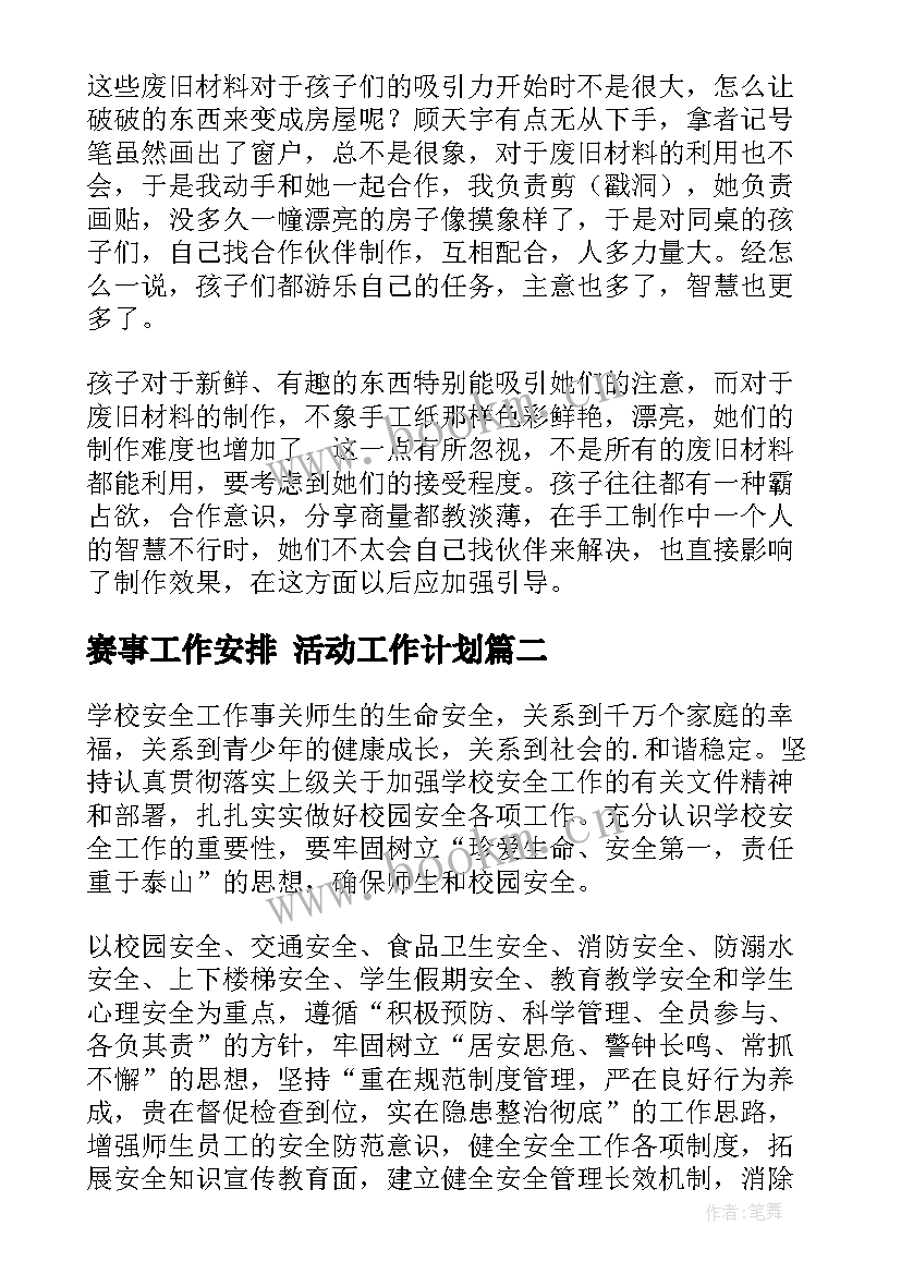 最新赛事工作安排 活动工作计划(大全8篇)