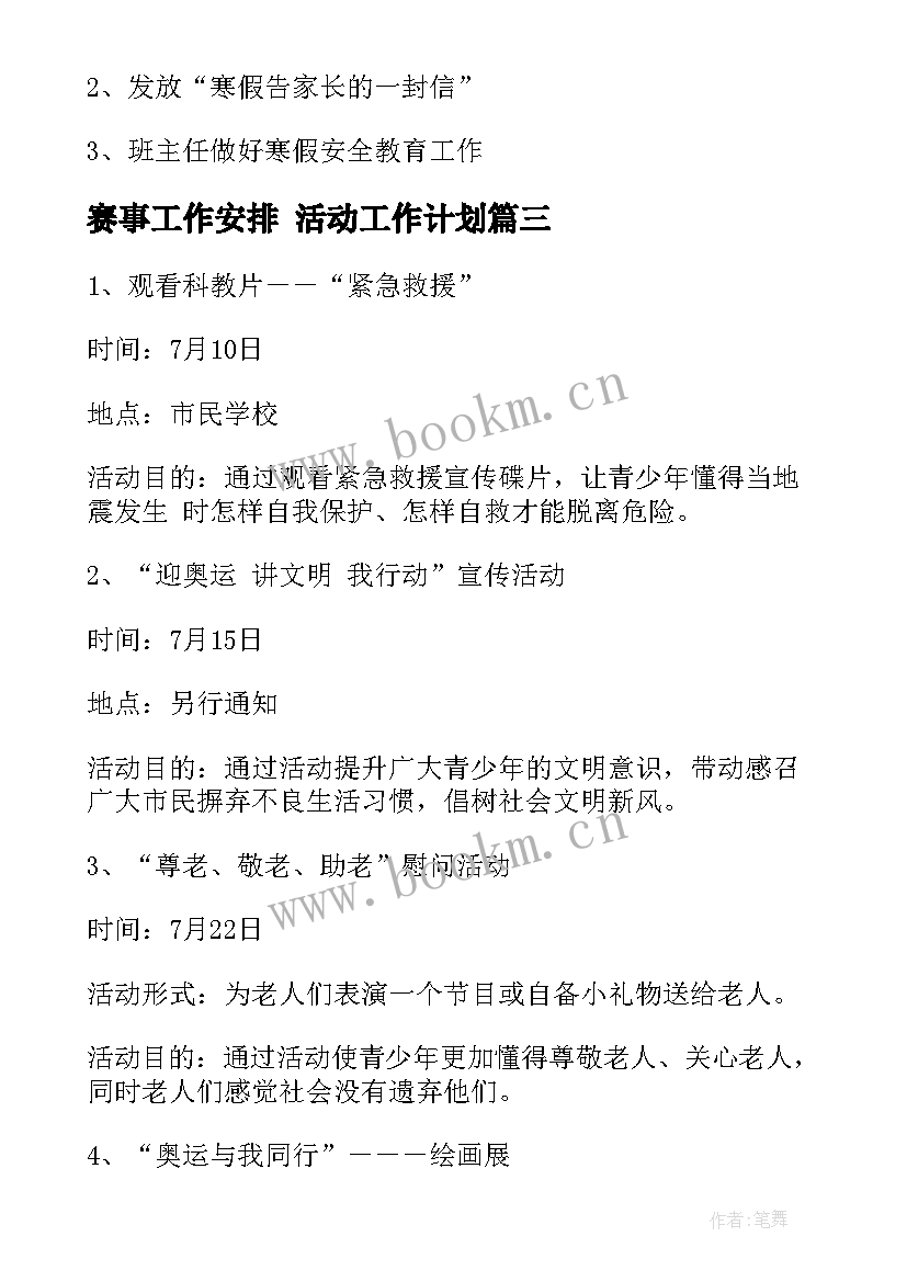 最新赛事工作安排 活动工作计划(大全8篇)