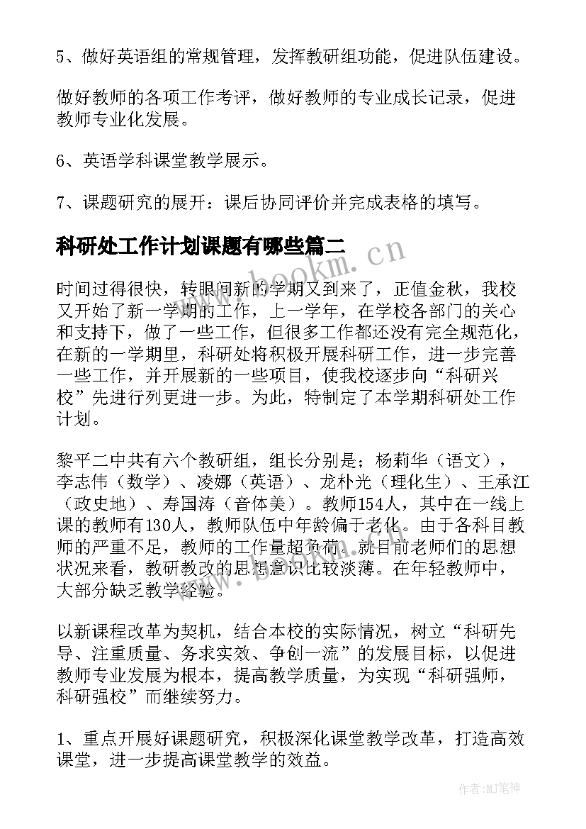 2023年科研处工作计划课题有哪些(模板6篇)