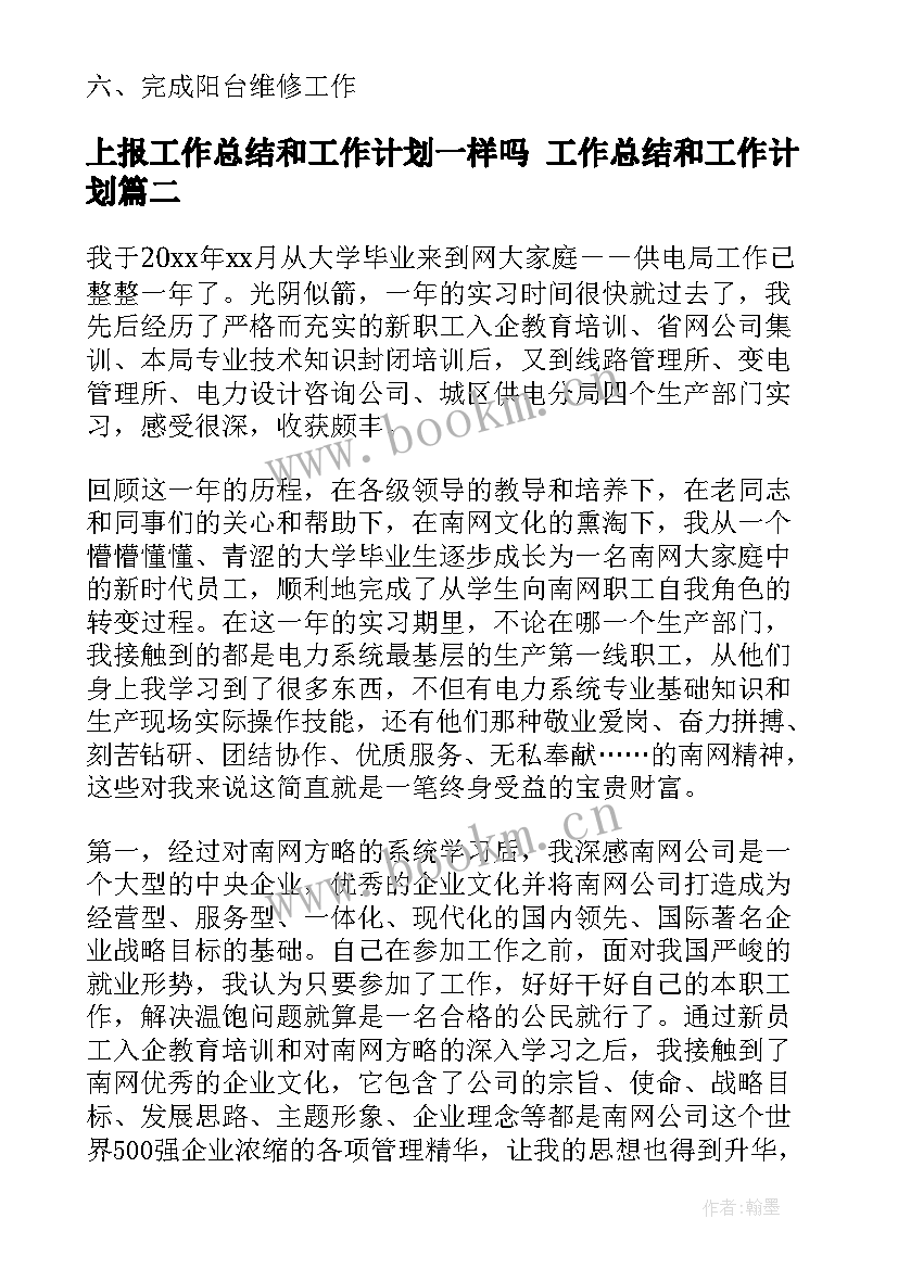 上报工作总结和工作计划一样吗 工作总结和工作计划(汇总10篇)