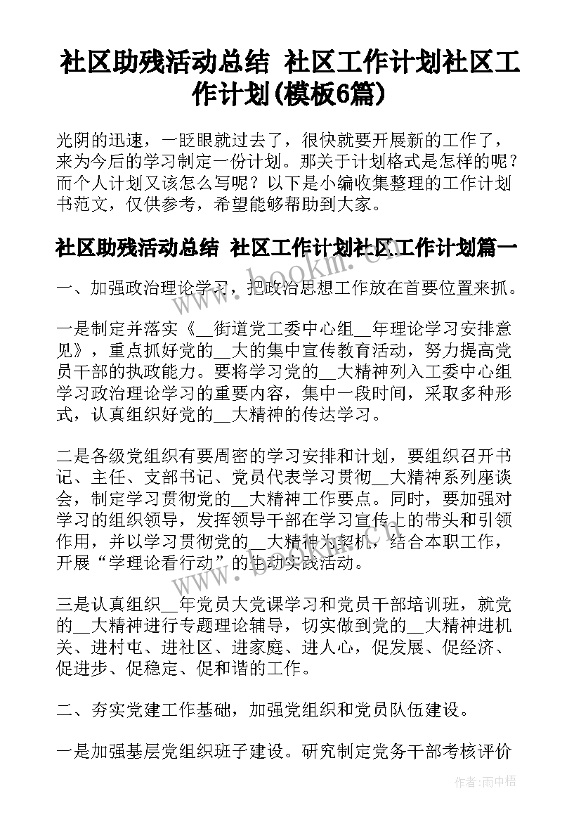 社区助残活动总结 社区工作计划社区工作计划(模板6篇)