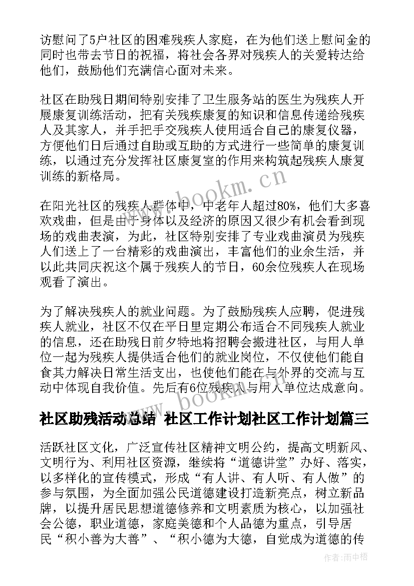 社区助残活动总结 社区工作计划社区工作计划(模板6篇)