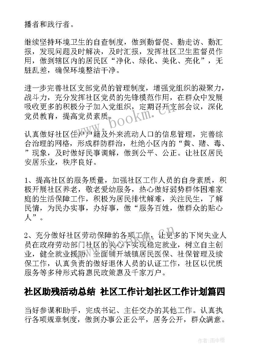 社区助残活动总结 社区工作计划社区工作计划(模板6篇)