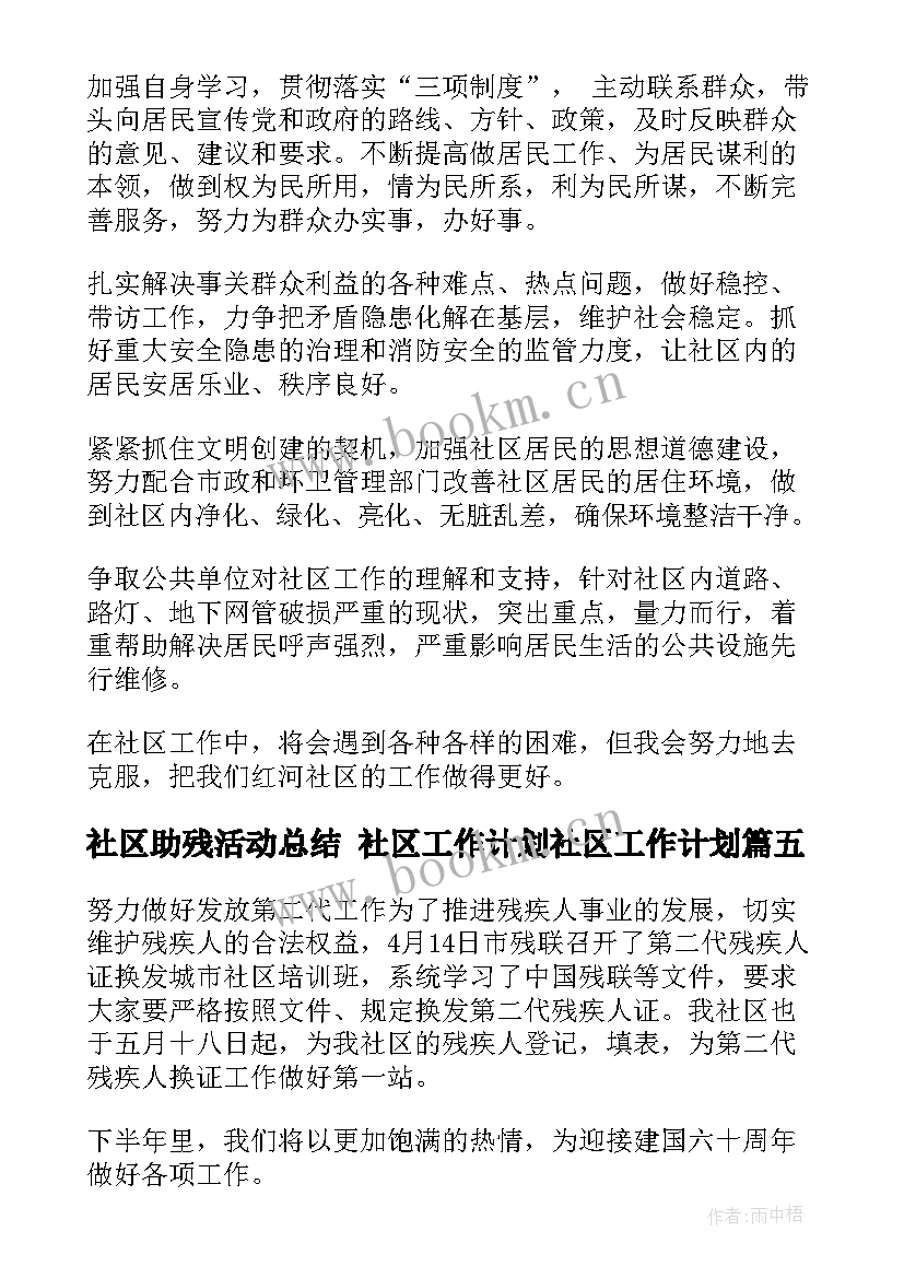 社区助残活动总结 社区工作计划社区工作计划(模板6篇)