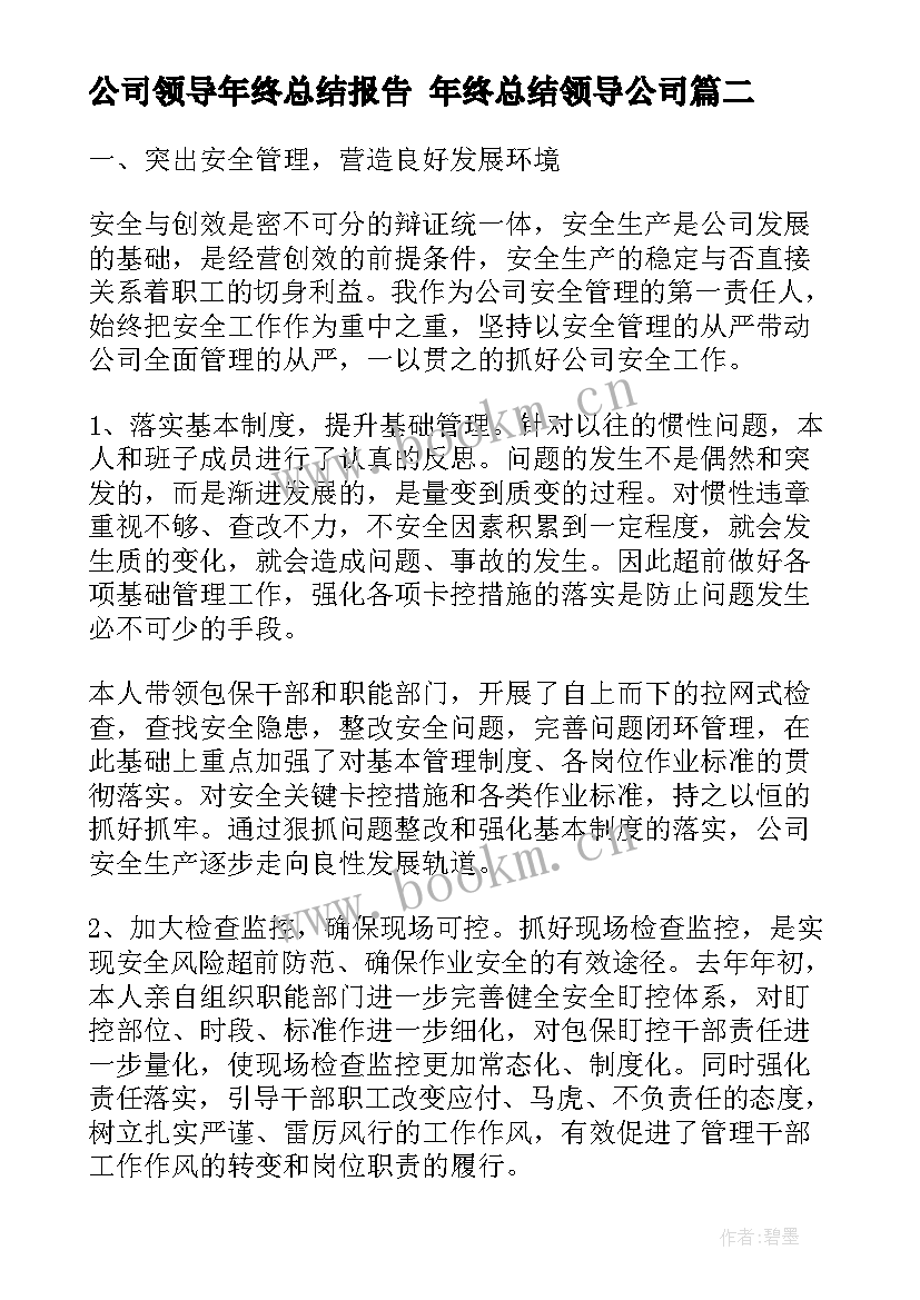 最新公司领导年终总结报告 年终总结领导公司(通用7篇)