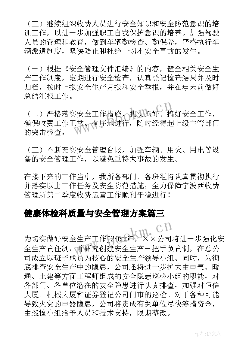 健康体检科质量与安全管理方案(大全7篇)