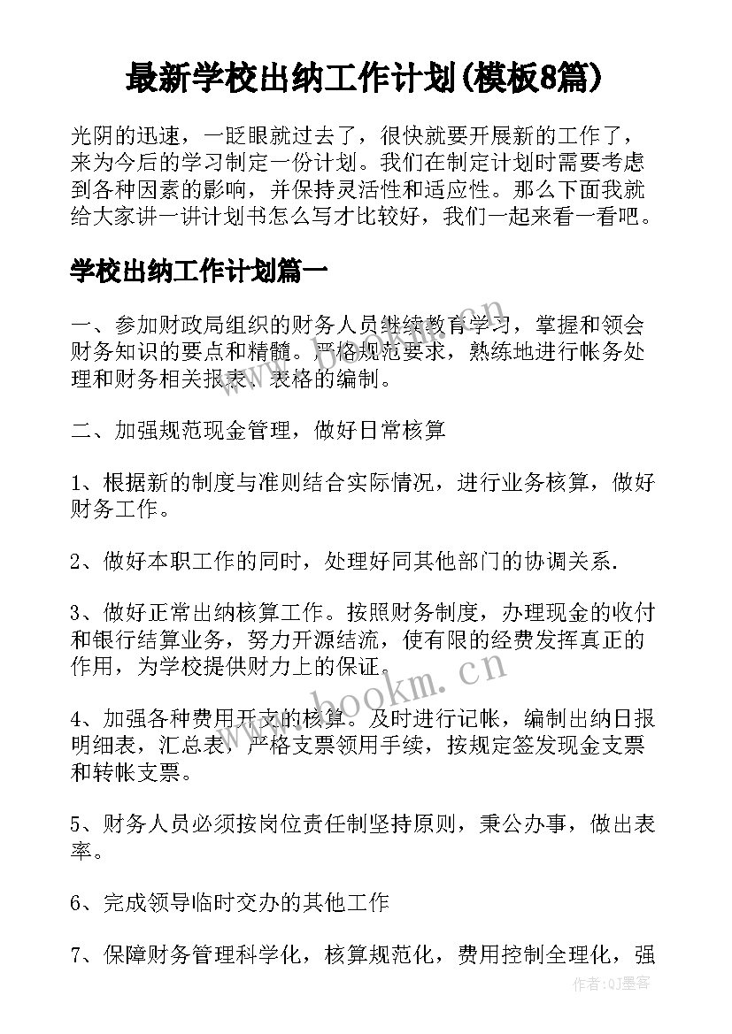 最新学校出纳工作计划(模板8篇)