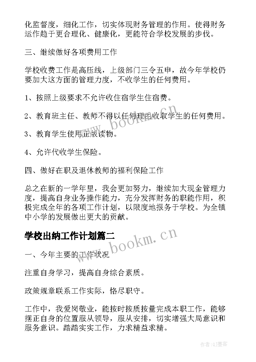 最新学校出纳工作计划(模板8篇)