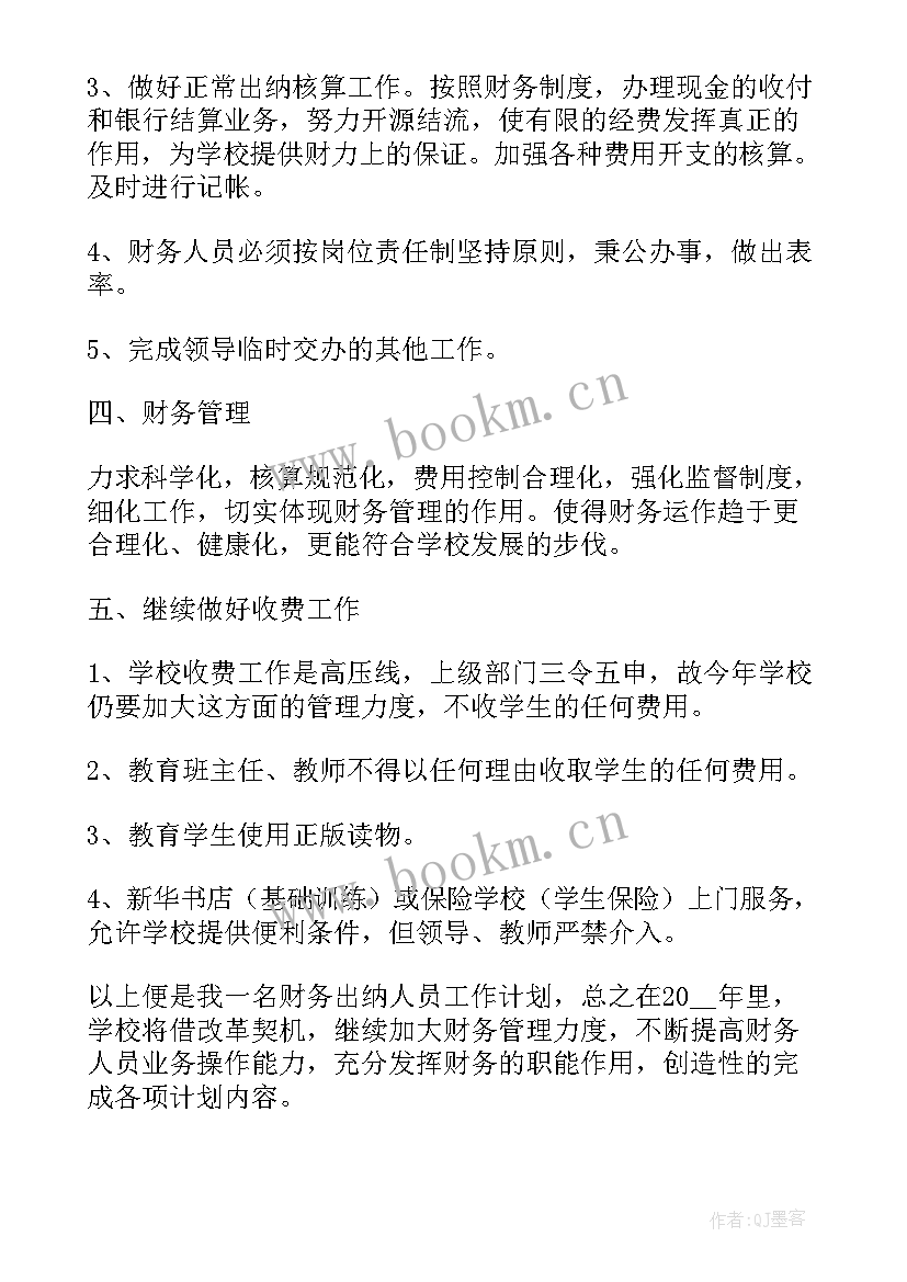 最新学校出纳工作计划(模板8篇)