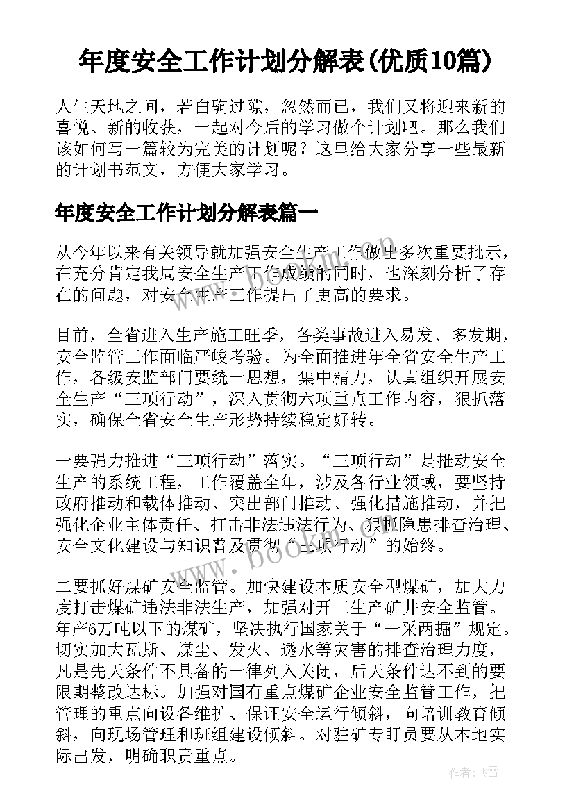 年度安全工作计划分解表(优质10篇)