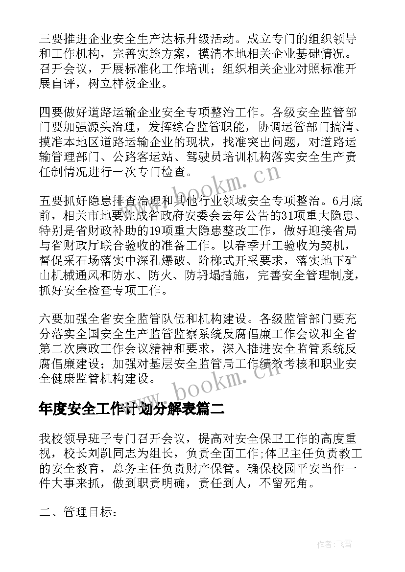 年度安全工作计划分解表(优质10篇)