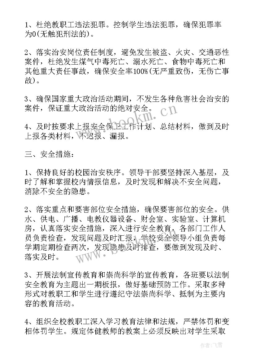 年度安全工作计划分解表(优质10篇)