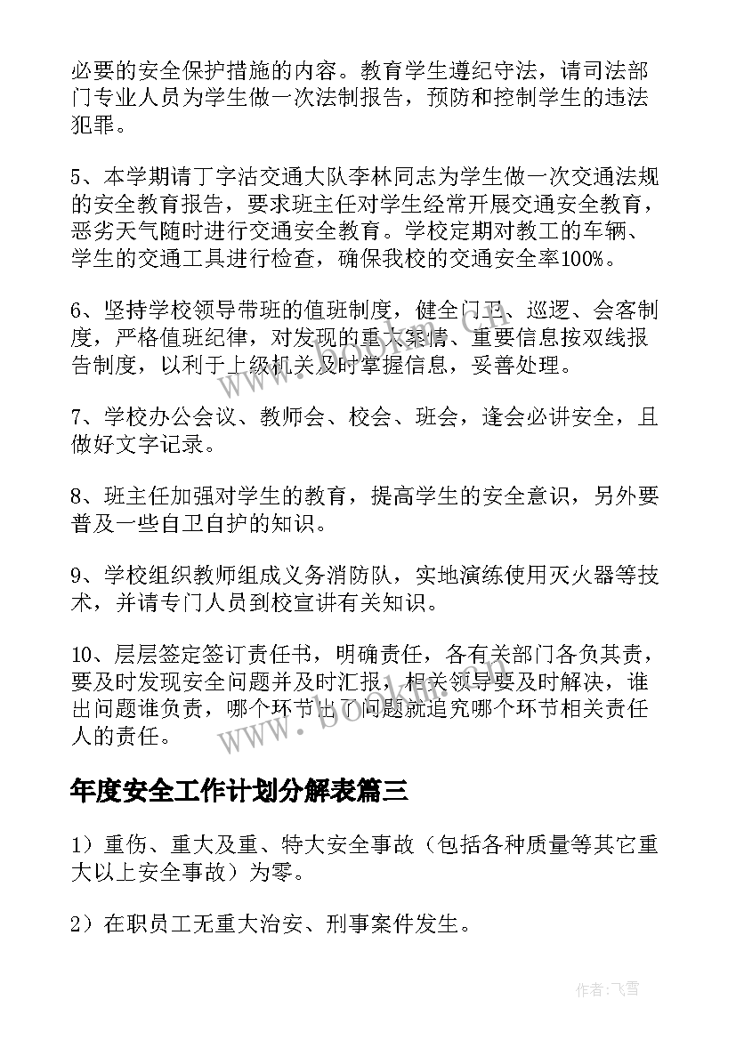 年度安全工作计划分解表(优质10篇)