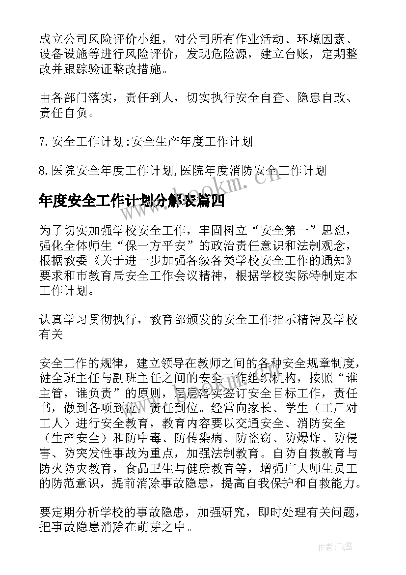 年度安全工作计划分解表(优质10篇)