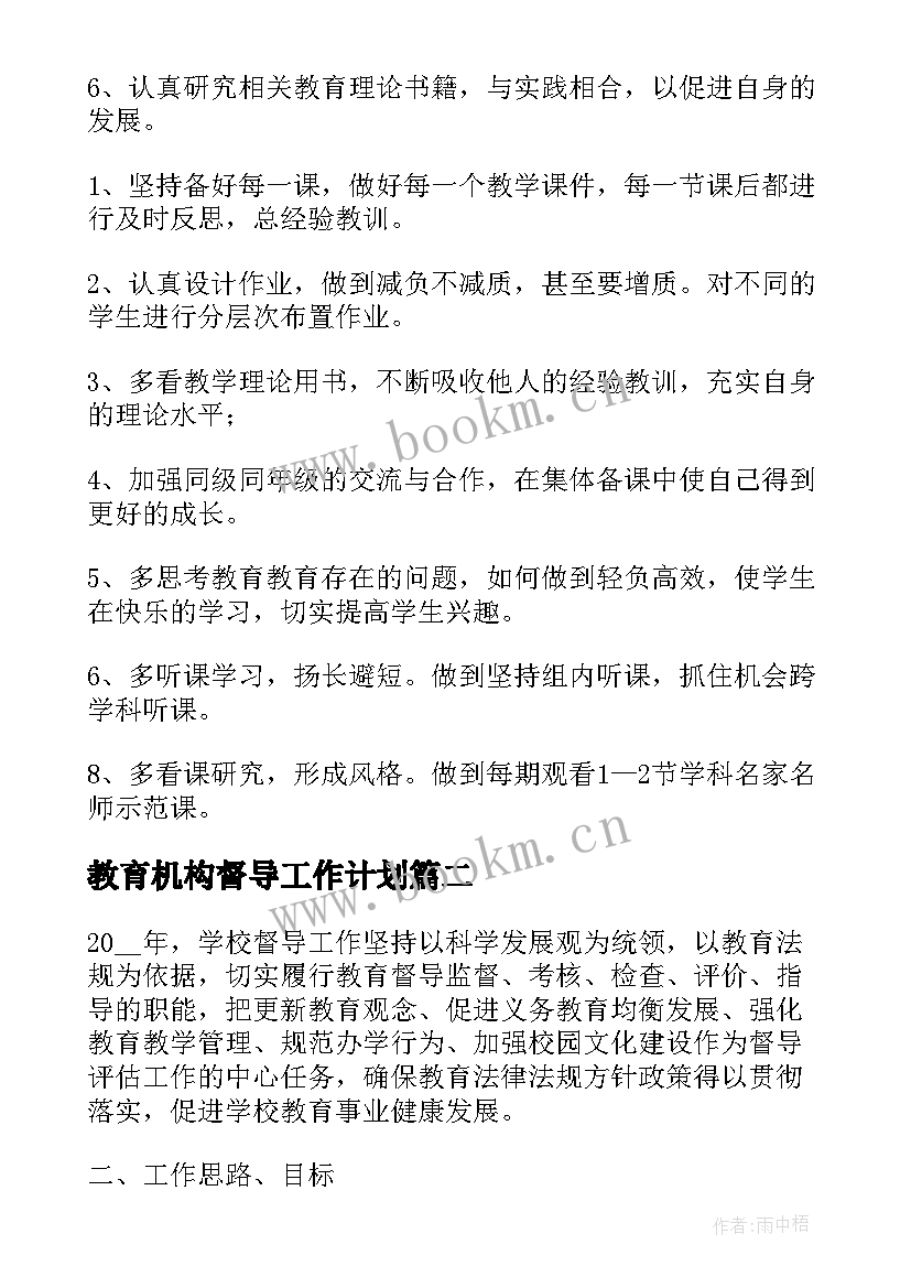 教育机构督导工作计划(大全8篇)