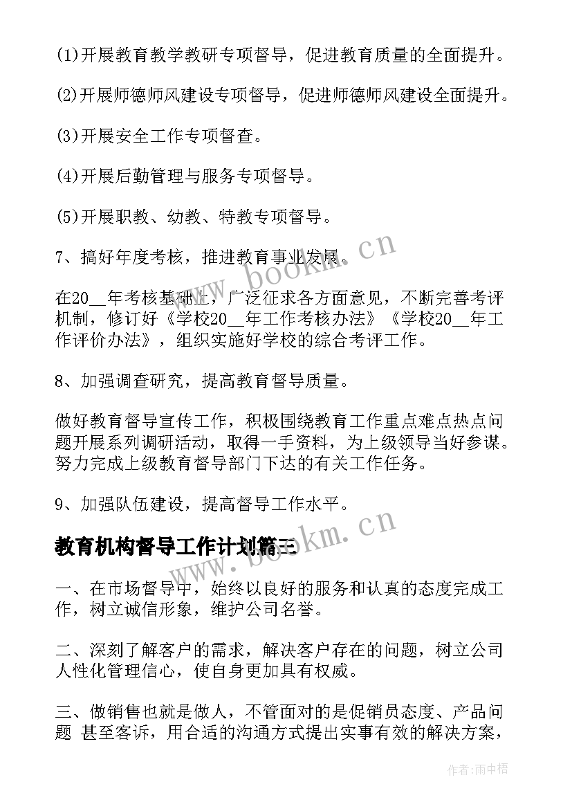 教育机构督导工作计划(大全8篇)