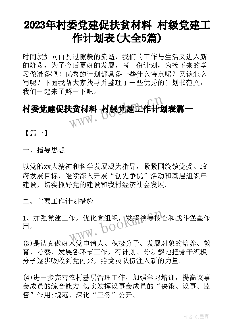 2023年村委党建促扶贫材料 村级党建工作计划表(大全5篇)