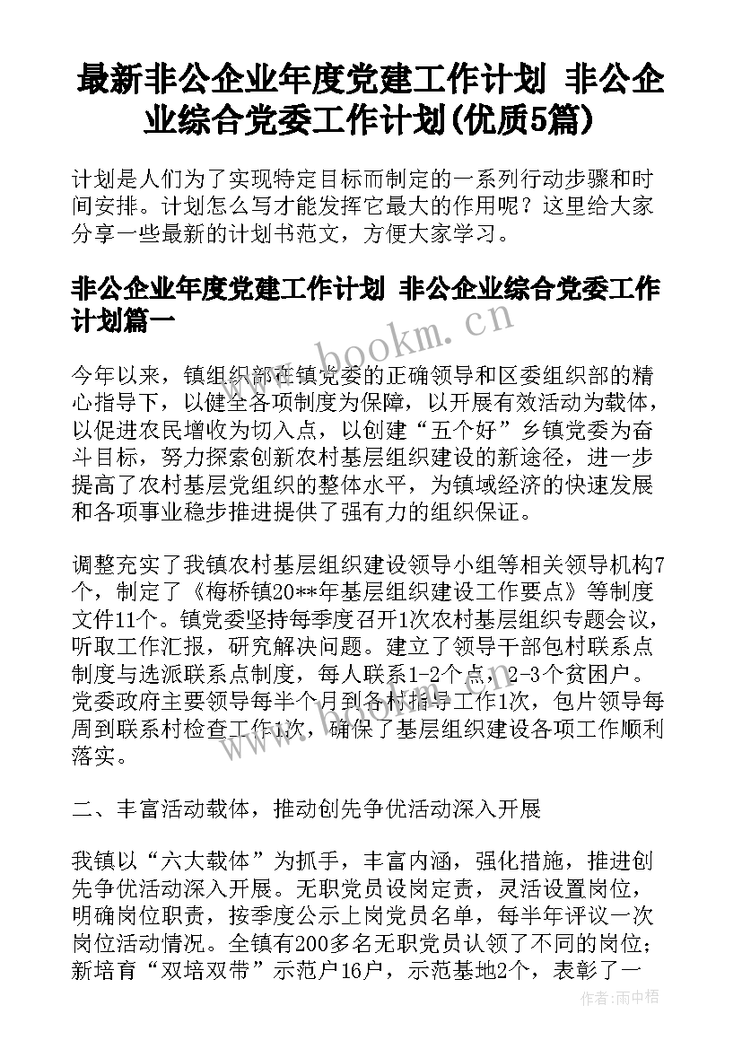 最新非公企业年度党建工作计划 非公企业综合党委工作计划(优质5篇)