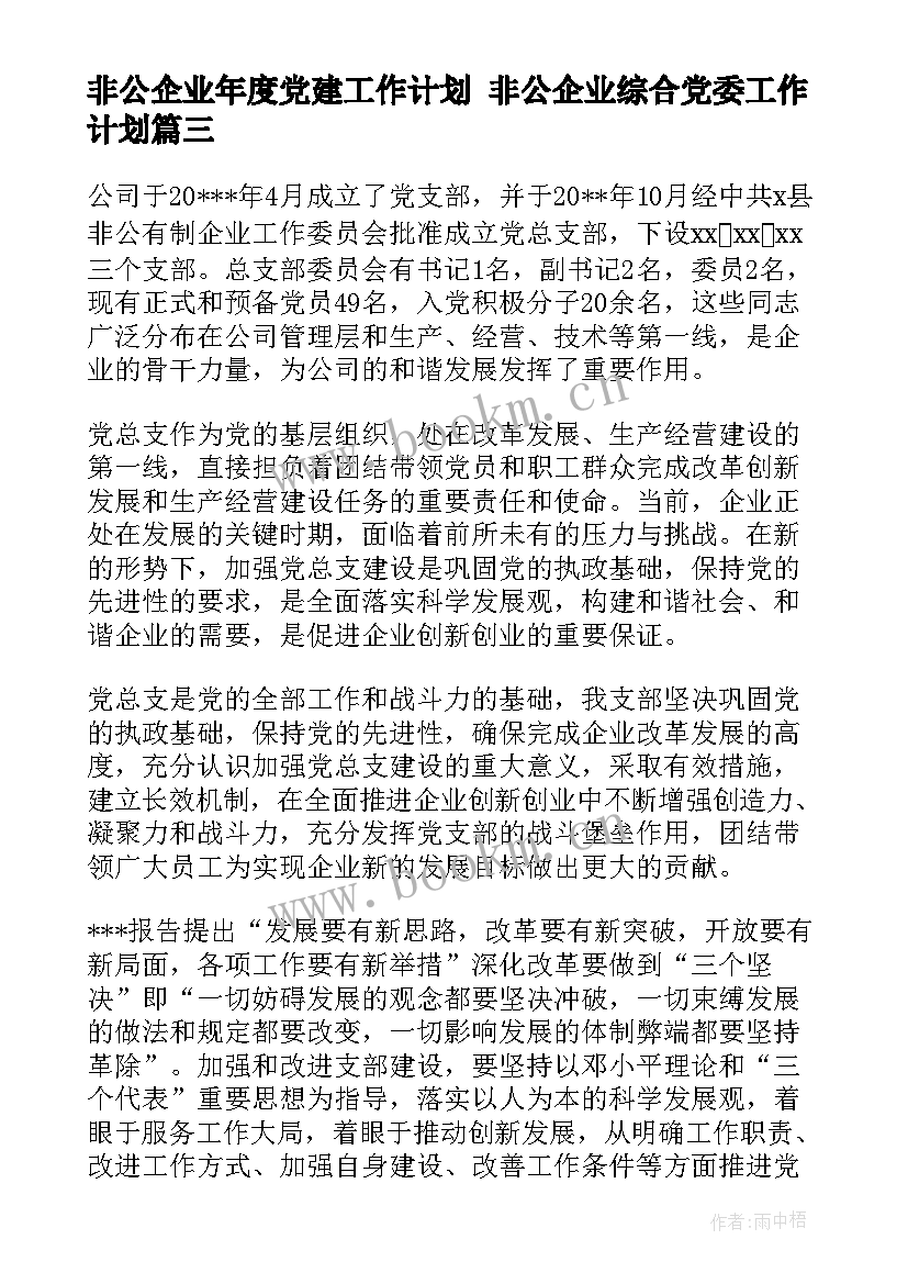 最新非公企业年度党建工作计划 非公企业综合党委工作计划(优质5篇)